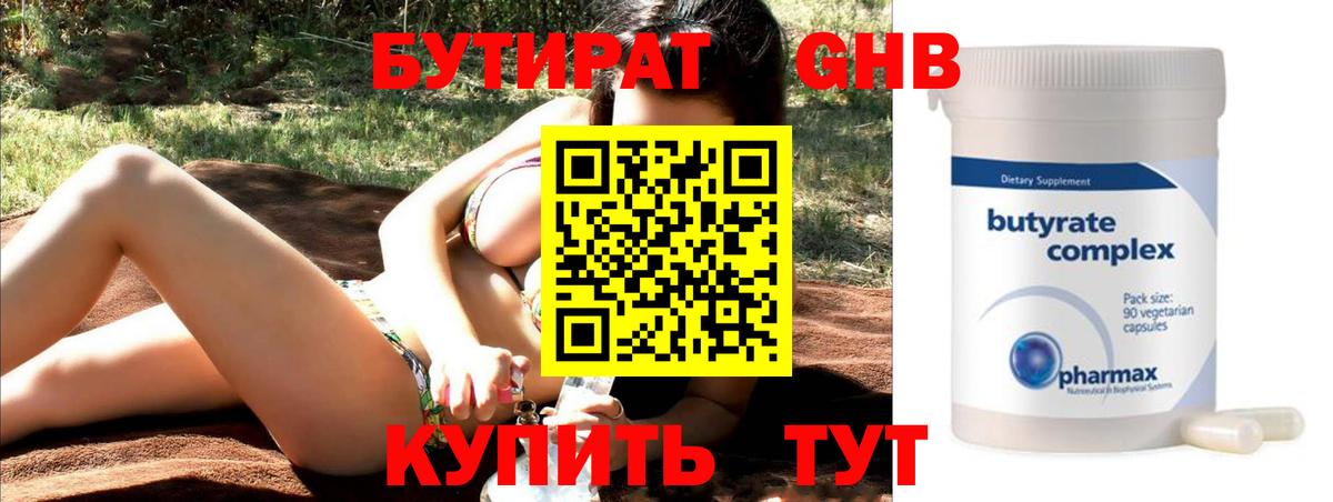 БУТИРАТ  БУТИРАТ GHB  Вход с VPN  Лениногорск 
